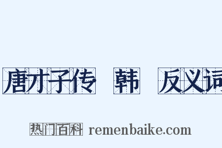 唐才子传·韩翃反义词是什么意思的图片